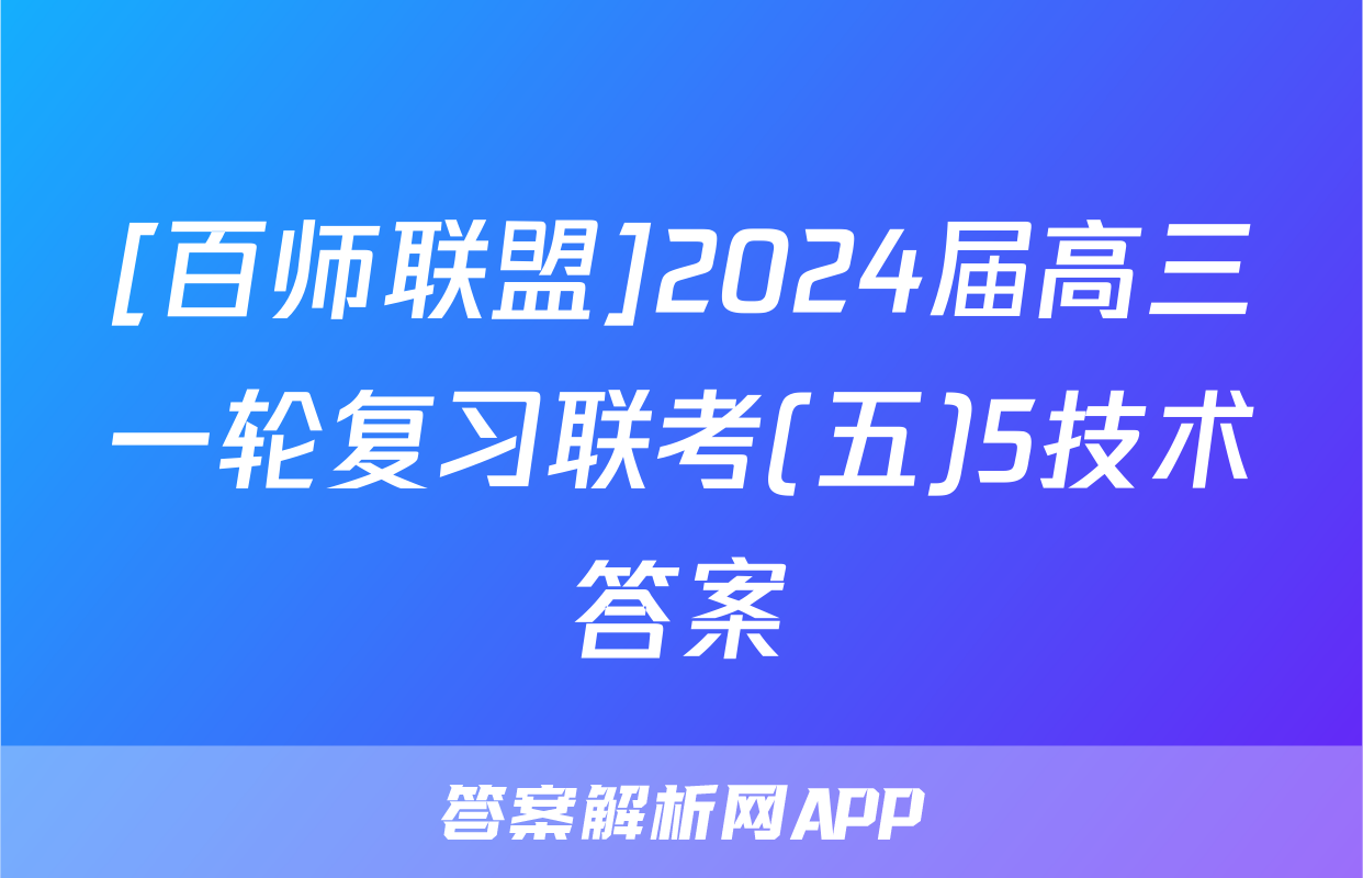 [百师联盟]2024届高三一轮复习联考(五)5技术答案