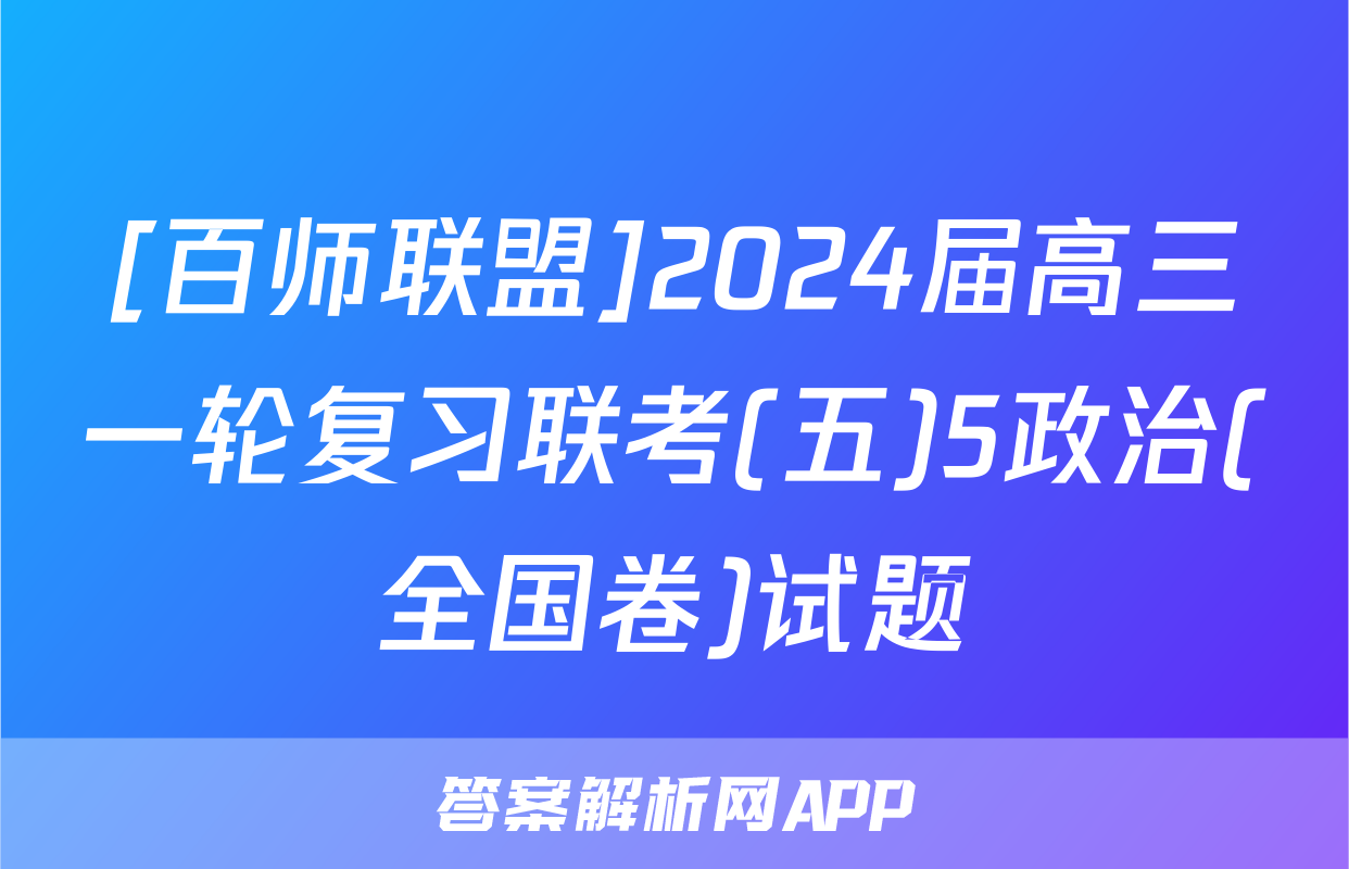 [百师联盟]2024届高三一轮复习联考(五)5政治(全国卷)试题