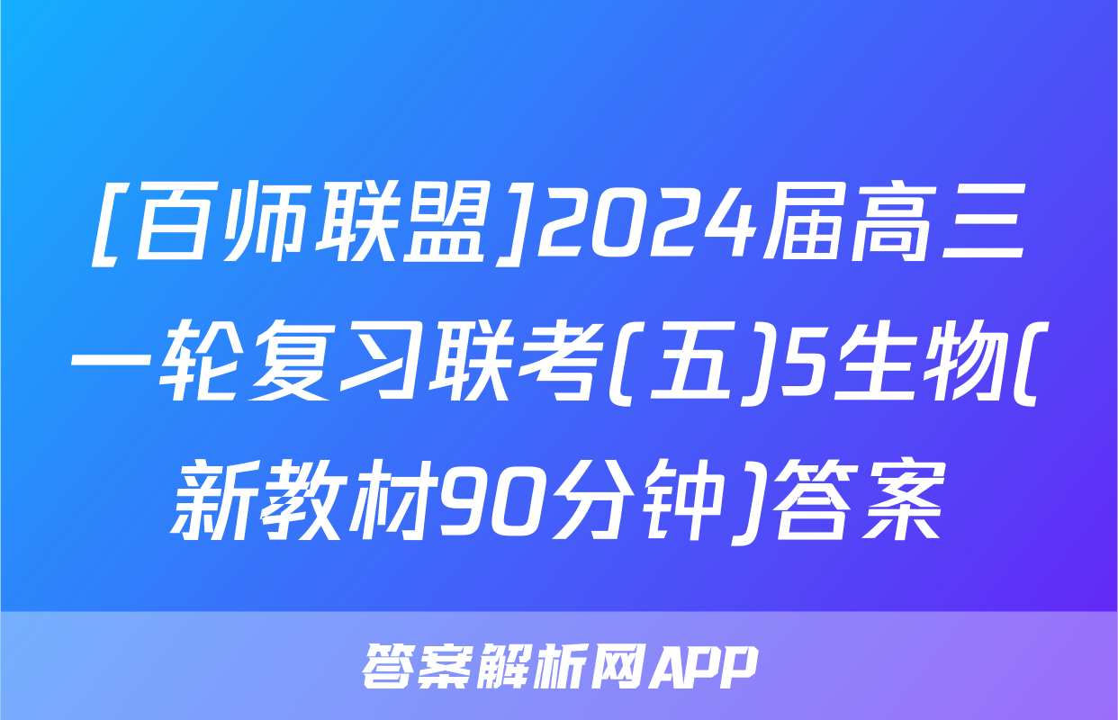 [百师联盟]2024届高三一轮复习联考(五)5生物(新教材90分钟)答案