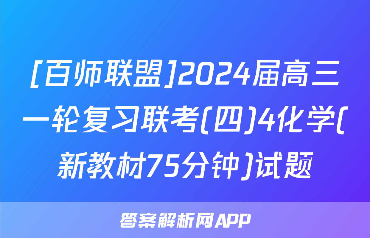 [百师联盟]2024届高三一轮复习联考(四)4化学(新教材75分钟)试题