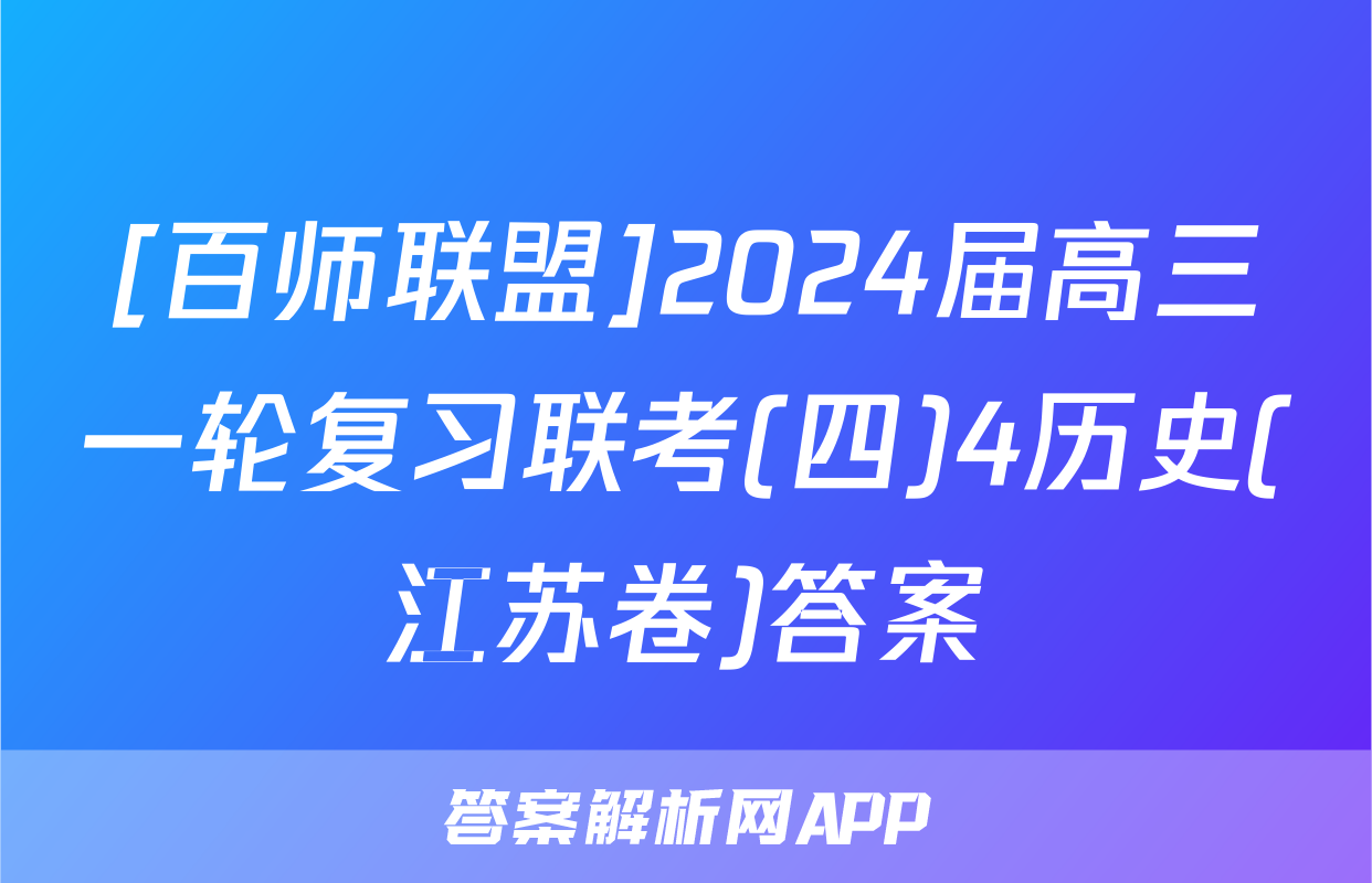[百师联盟]2024届高三一轮复习联考(四)4历史(江苏卷)答案