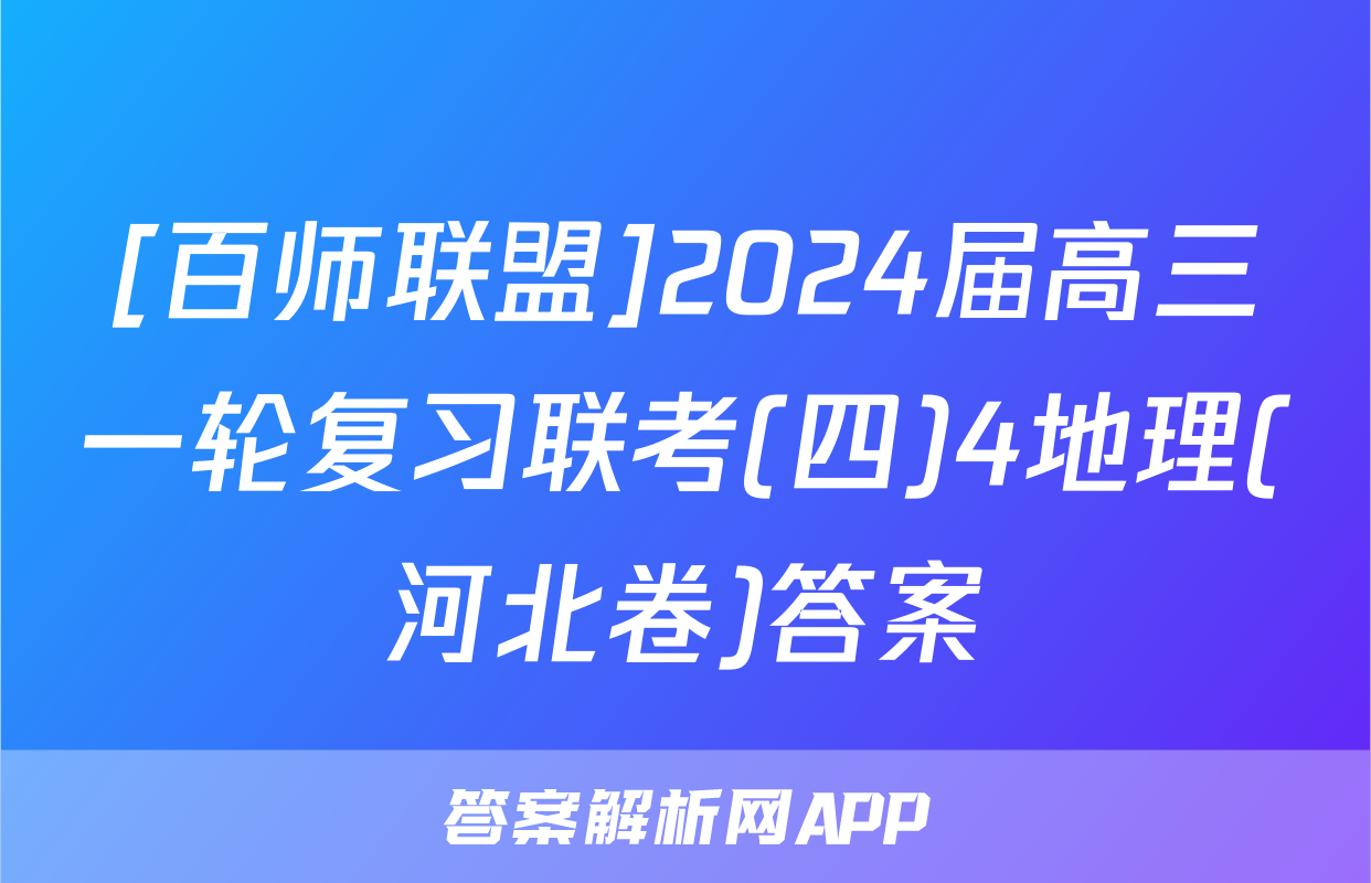 [百师联盟]2024届高三一轮复习联考(四)4地理(河北卷)答案