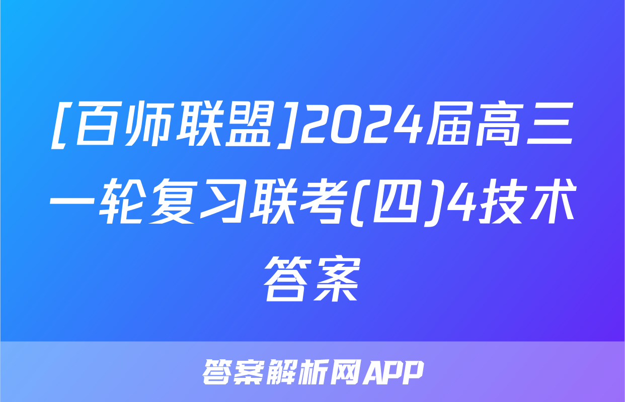 [百师联盟]2024届高三一轮复习联考(四)4技术答案