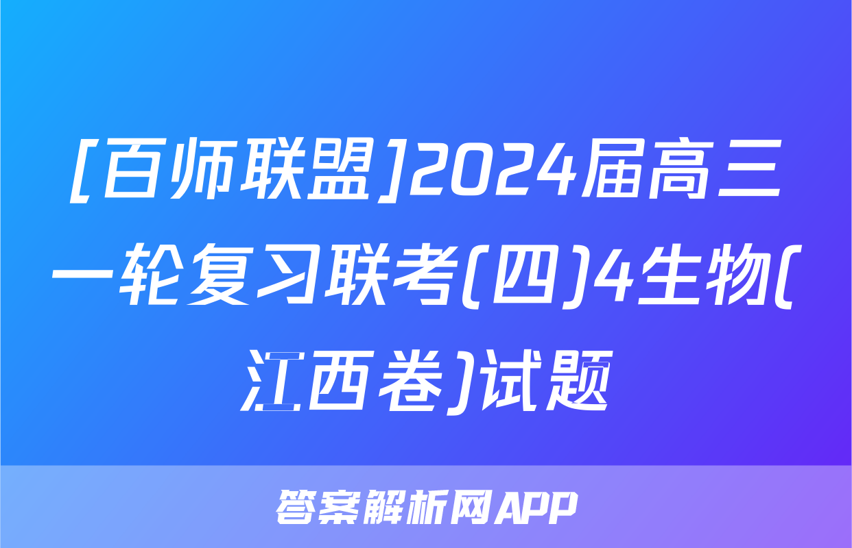 [百师联盟]2024届高三一轮复习联考(四)4生物(江西卷)试题