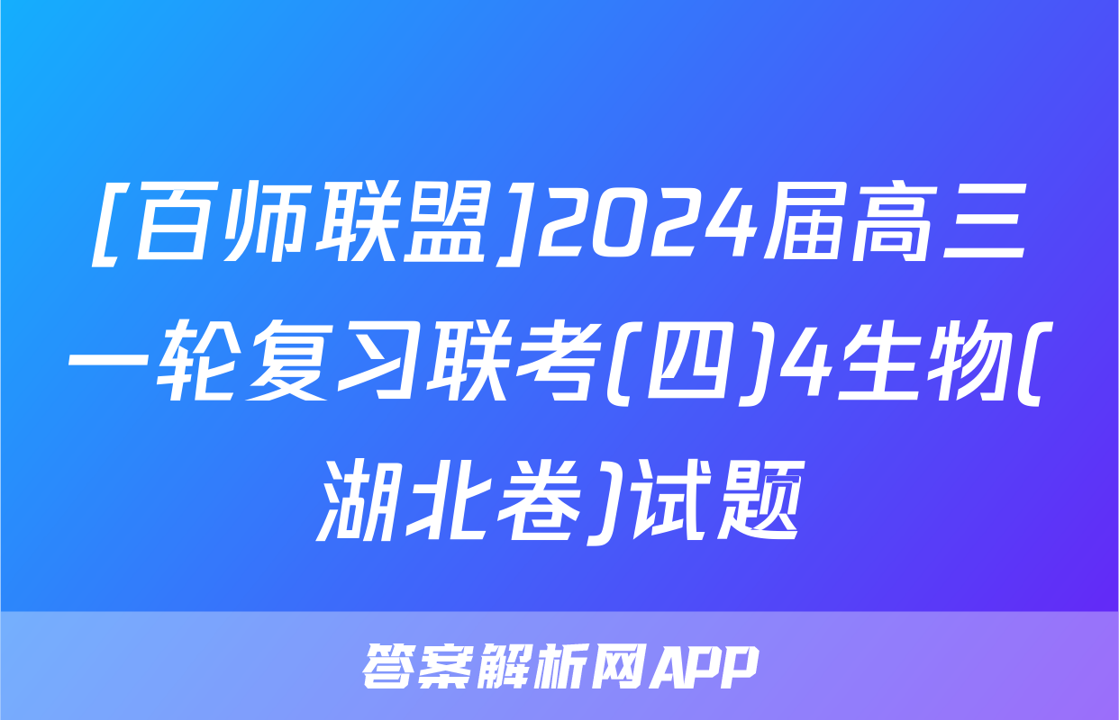 [百师联盟]2024届高三一轮复习联考(四)4生物(湖北卷)试题