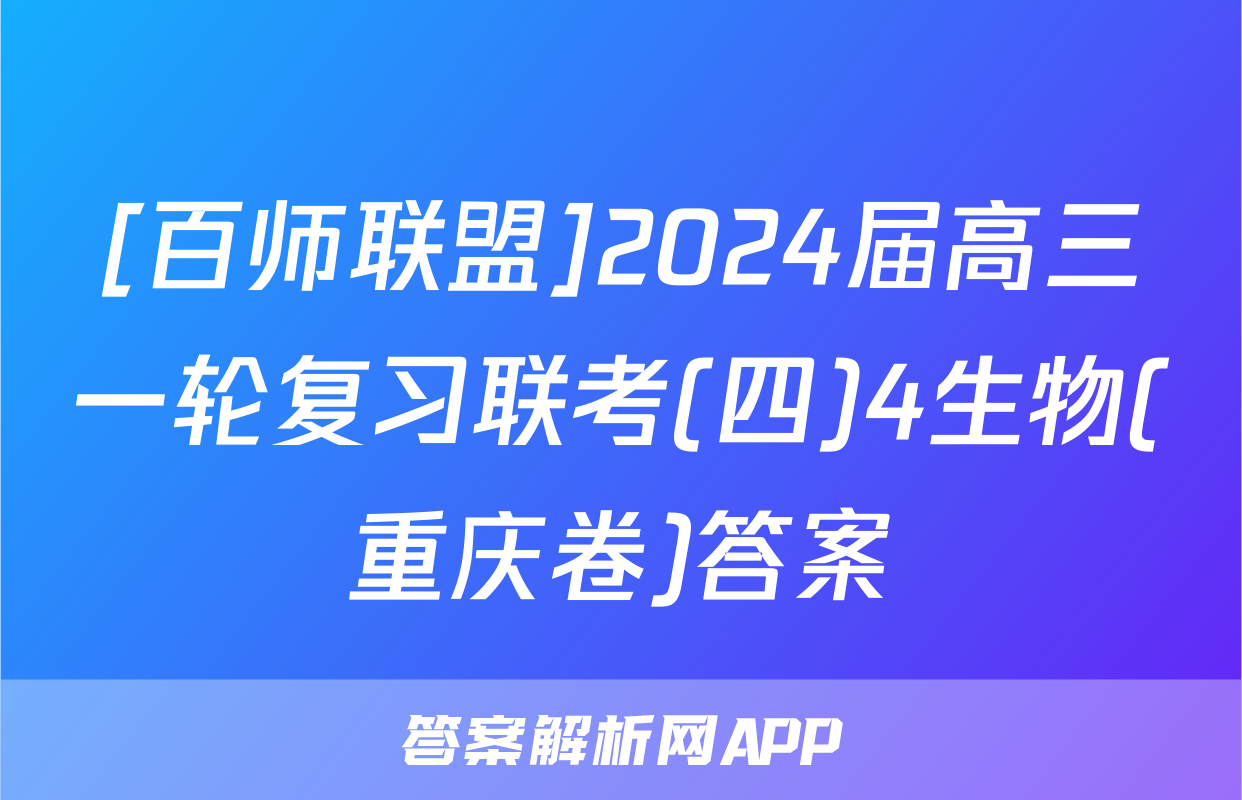[百师联盟]2024届高三一轮复习联考(四)4生物(重庆卷)答案