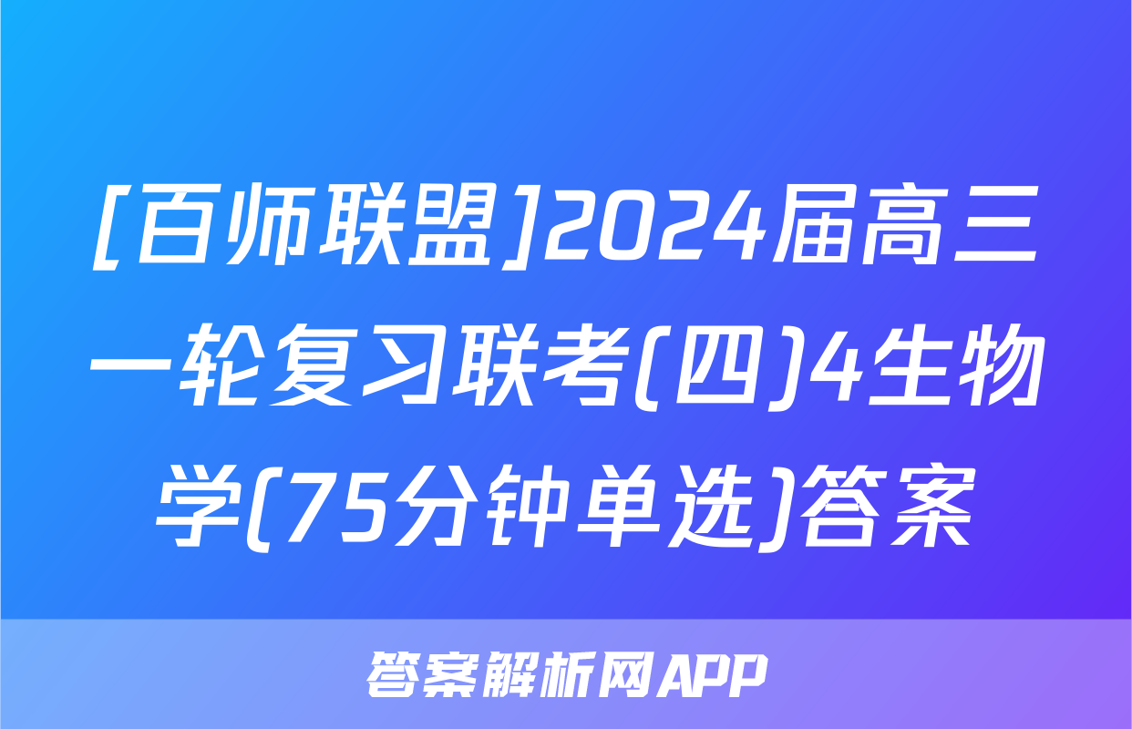 [百师联盟]2024届高三一轮复习联考(四)4生物学(75分钟单选)答案