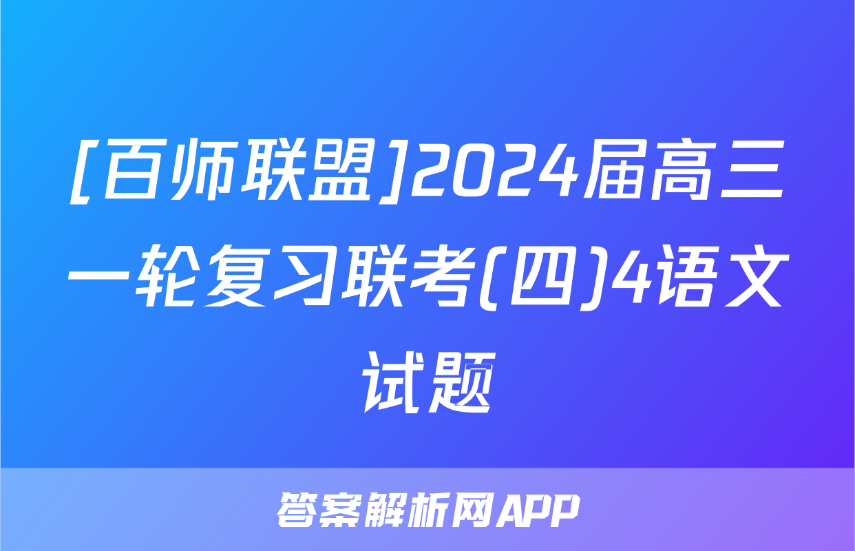 [百师联盟]2024届高三一轮复习联考(四)4语文试题