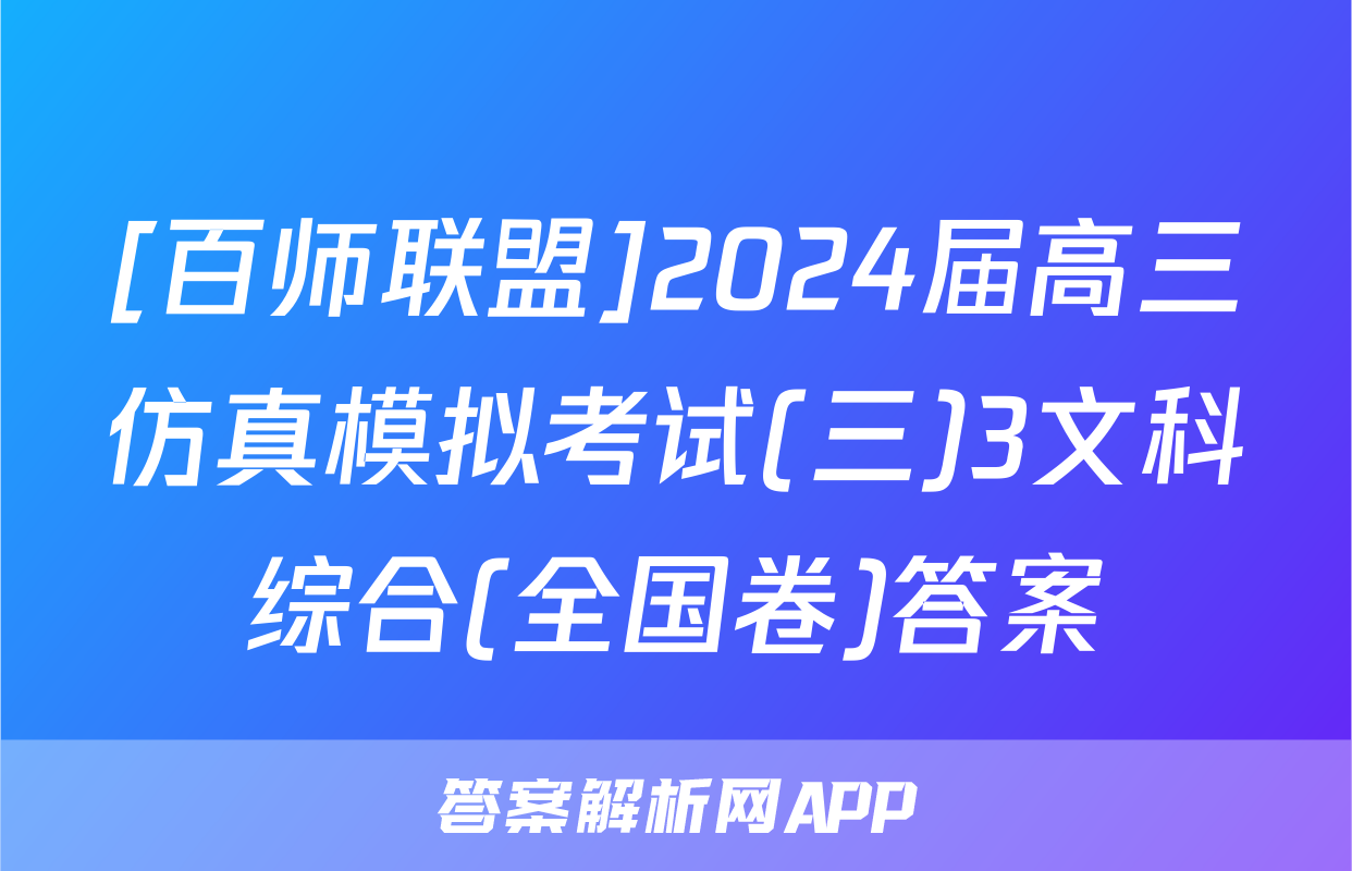 [百师联盟]2024届高三仿真模拟考试(三)3文科综合(全国卷)答案