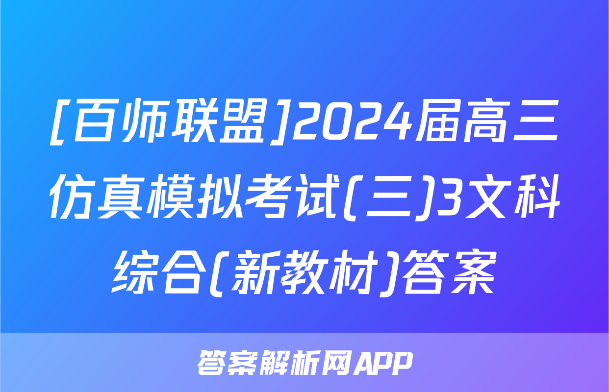 [百师联盟]2024届高三仿真模拟考试(三)3文科综合(新教材)答案