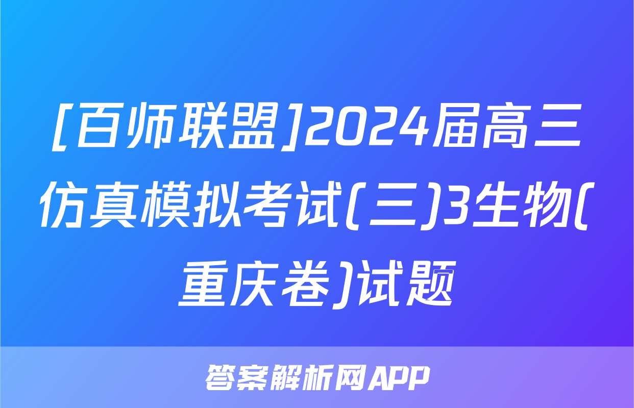 [百师联盟]2024届高三仿真模拟考试(三)3生物(重庆卷)试题