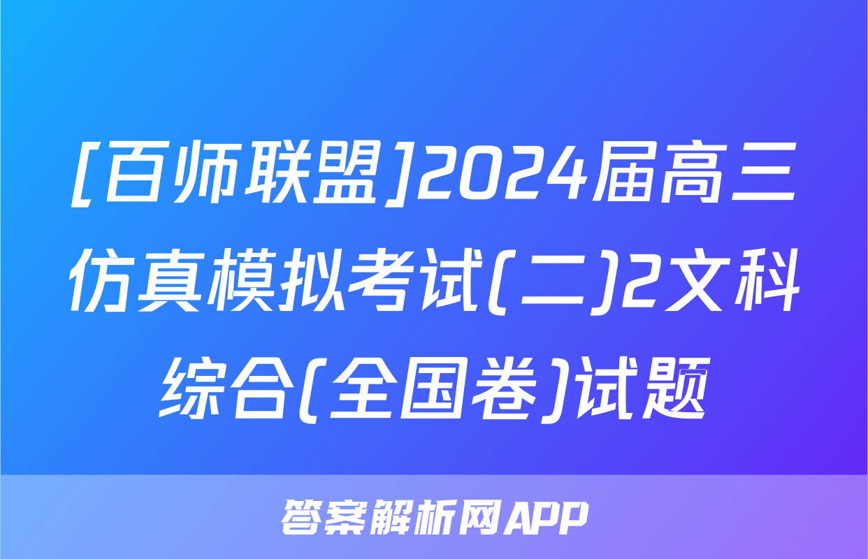 [百师联盟]2024届高三仿真模拟考试(二)2文科综合(全国卷)试题
