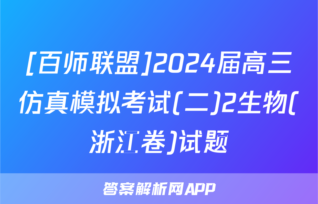 [百师联盟]2024届高三仿真模拟考试(二)2生物(浙江卷)试题