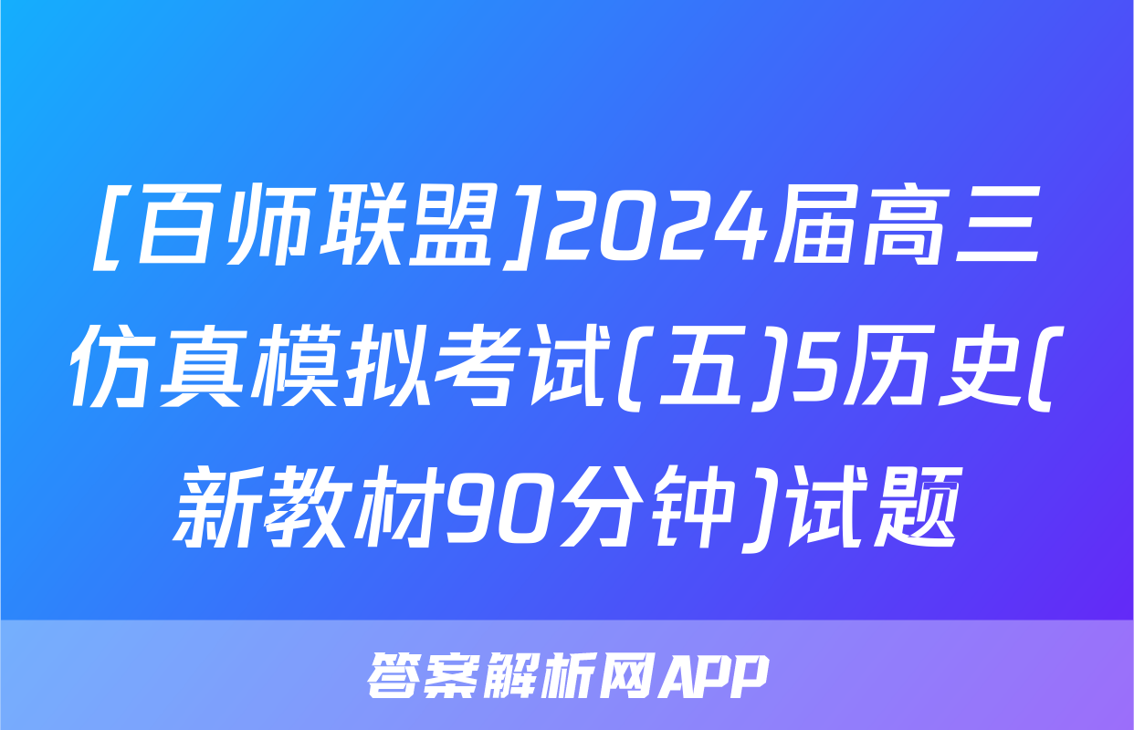 [百师联盟]2024届高三仿真模拟考试(五)5历史(新教材90分钟)试题