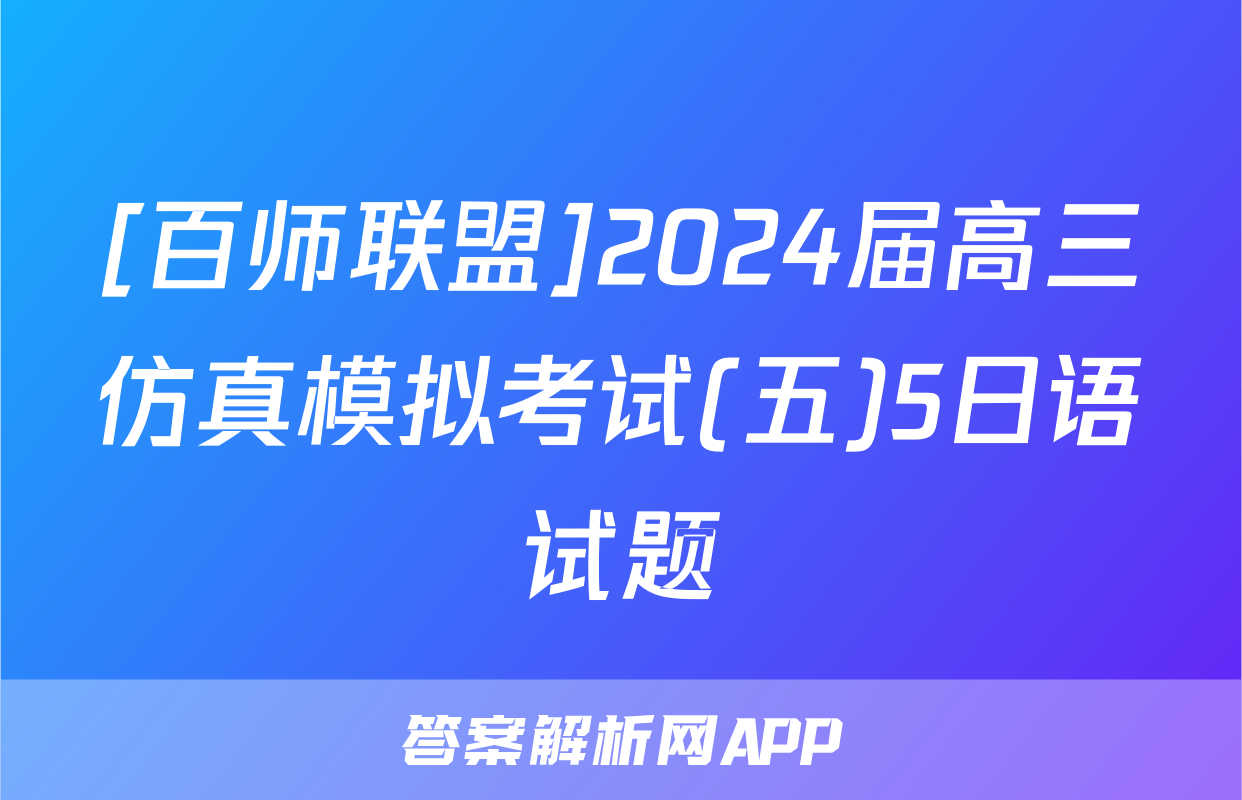 [百师联盟]2024届高三仿真模拟考试(五)5日语试题