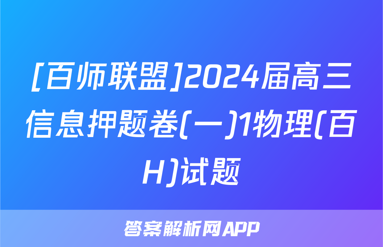 [百师联盟]2024届高三信息押题卷(一)1物理(百H)试题