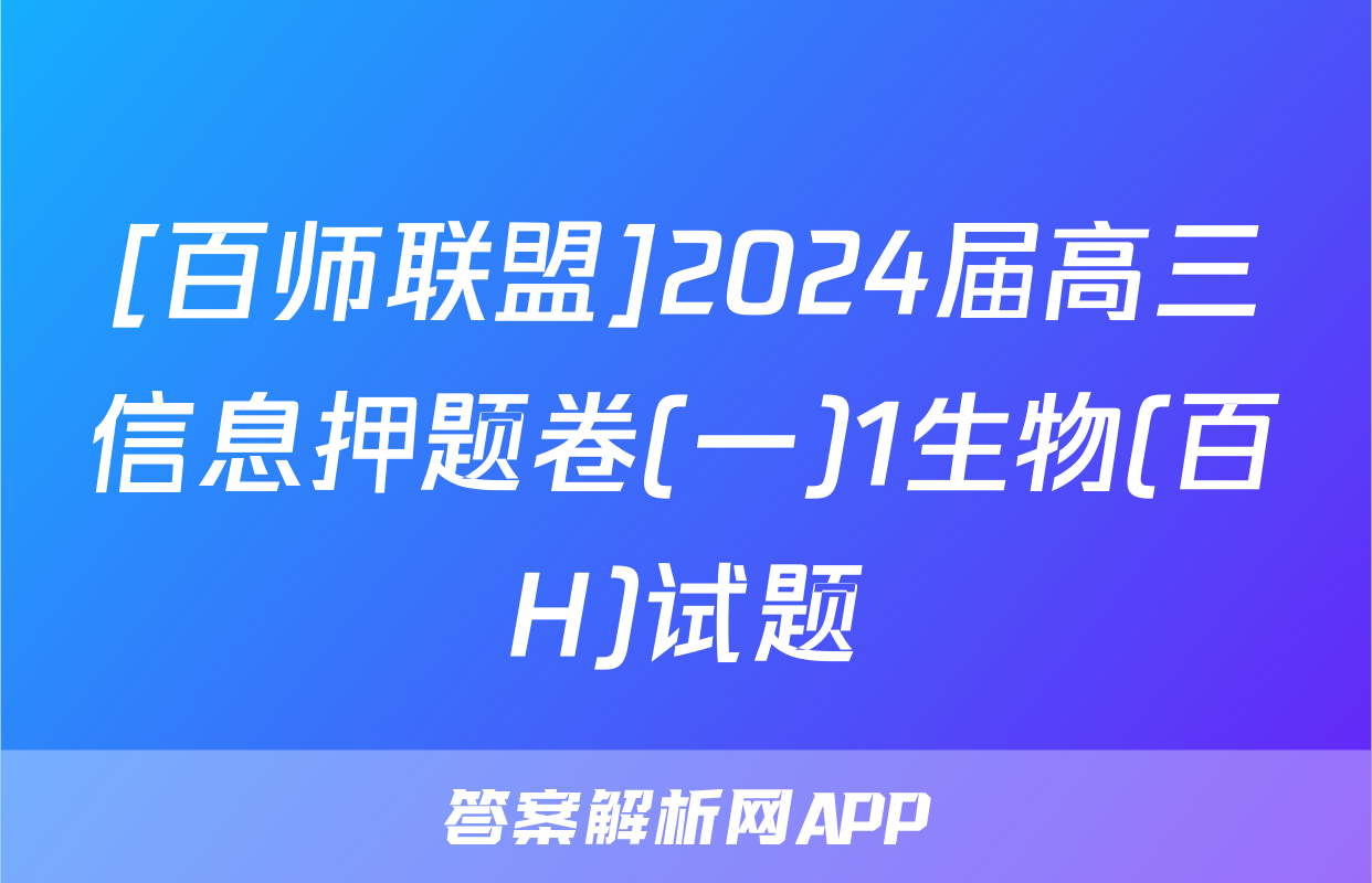 [百师联盟]2024届高三信息押题卷(一)1生物(百H)试题