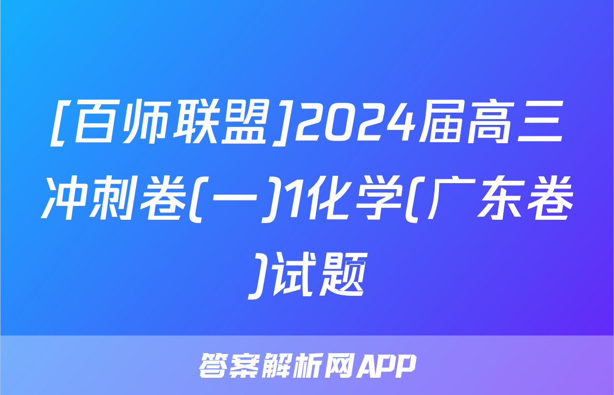 [百师联盟]2024届高三冲刺卷(一)1化学(广东卷)试题