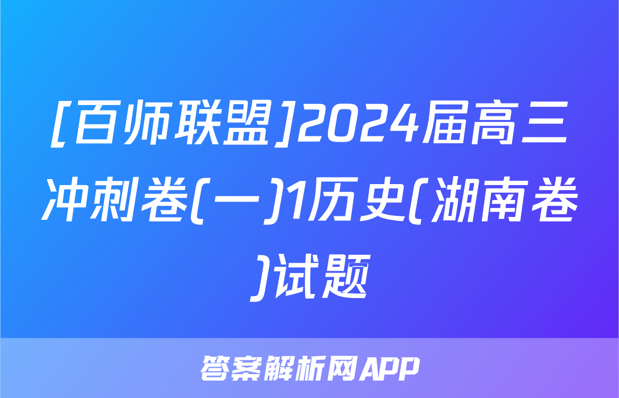 [百师联盟]2024届高三冲刺卷(一)1历史(湖南卷)试题