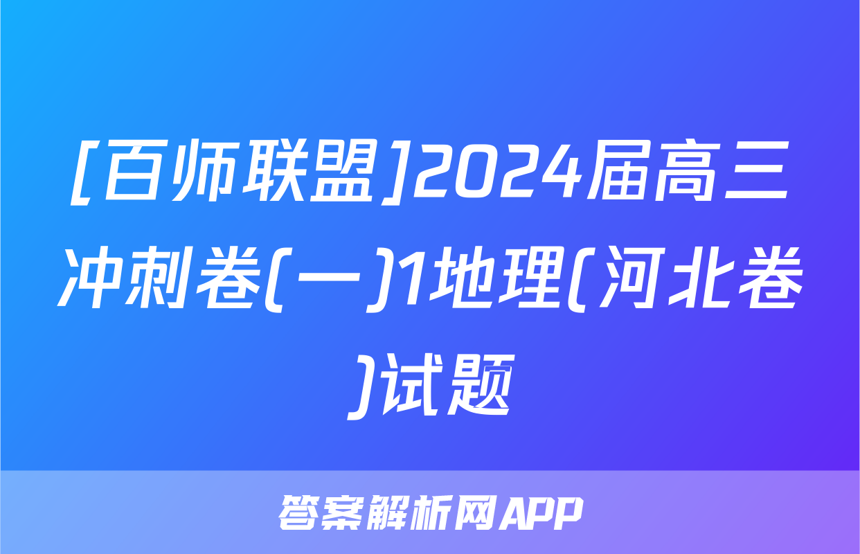 [百师联盟]2024届高三冲刺卷(一)1地理(河北卷)试题