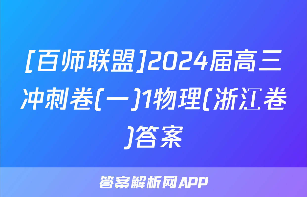 [百师联盟]2024届高三冲刺卷(一)1物理(浙江卷)答案