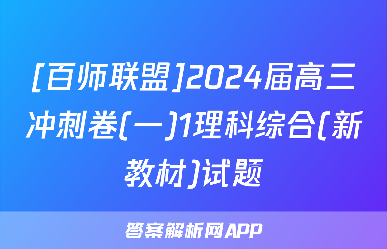 [百师联盟]2024届高三冲刺卷(一)1理科综合(新教材)试题
