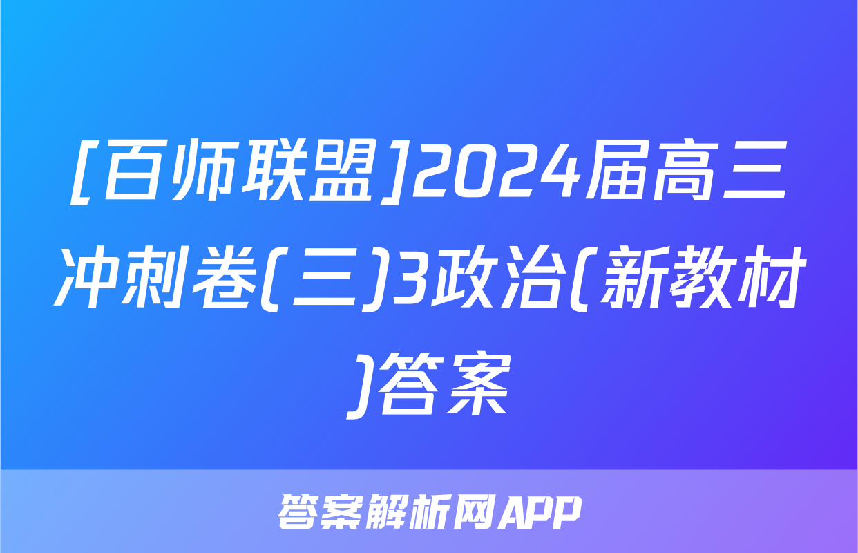 [百师联盟]2024届高三冲刺卷(三)3政治(新教材)答案