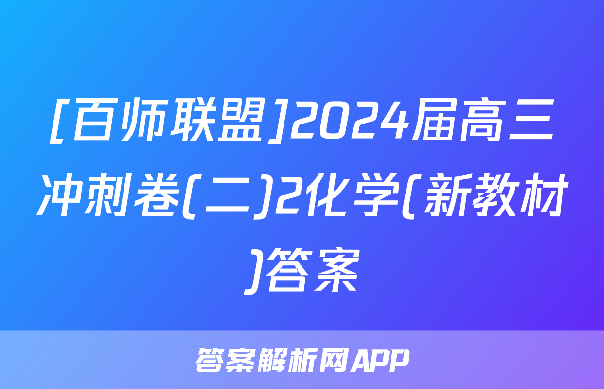 [百师联盟]2024届高三冲刺卷(二)2化学(新教材)答案