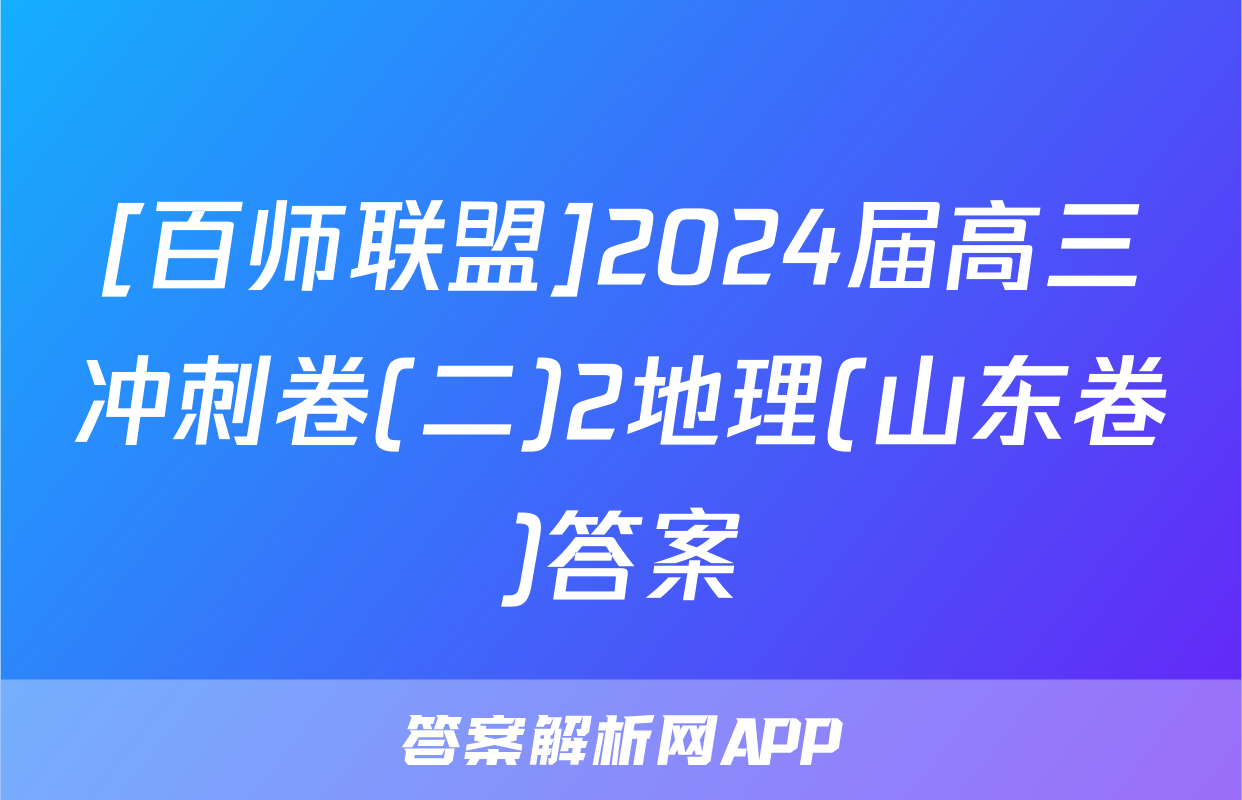 [百师联盟]2024届高三冲刺卷(二)2地理(山东卷)答案