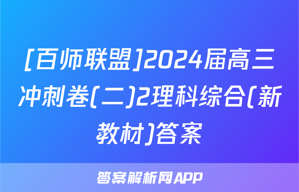 [百师联盟]2024届高三冲刺卷(二)2理科综合(新教材)答案