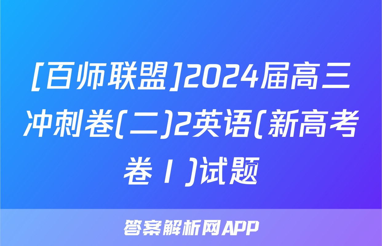 [百师联盟]2024届高三冲刺卷(二)2英语(新高考卷Ⅰ)试题