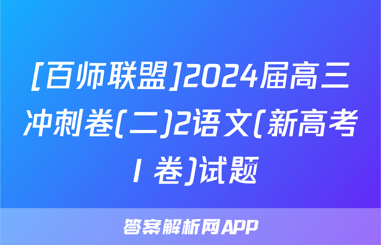 [百师联盟]2024届高三冲刺卷(二)2语文(新高考Ⅰ卷)试题