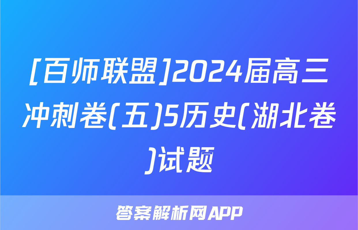 [百师联盟]2024届高三冲刺卷(五)5历史(湖北卷)试题