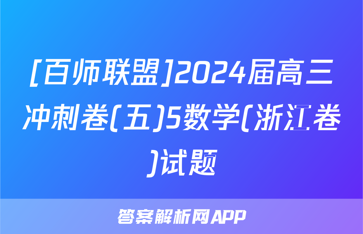 [百师联盟]2024届高三冲刺卷(五)5数学(浙江卷)试题