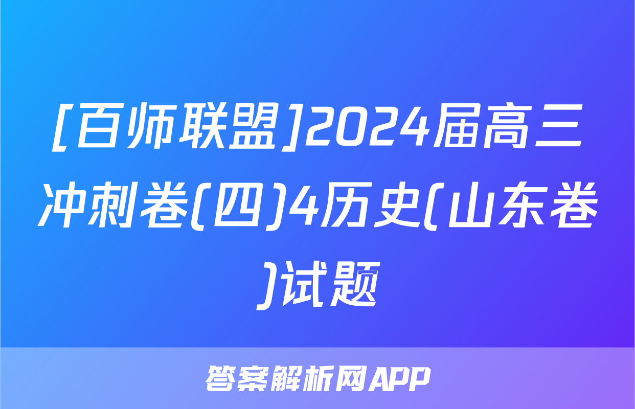 [百师联盟]2024届高三冲刺卷(四)4历史(山东卷)试题