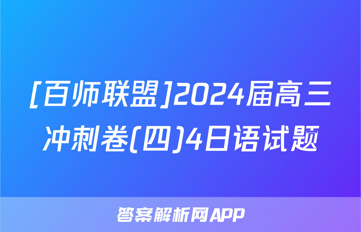 [百师联盟]2024届高三冲刺卷(四)4日语试题
