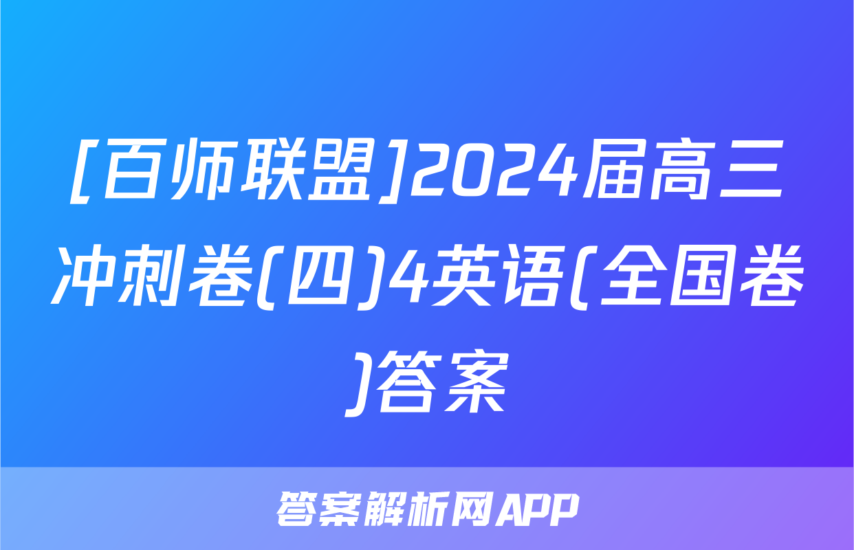 [百师联盟]2024届高三冲刺卷(四)4英语(全国卷)答案