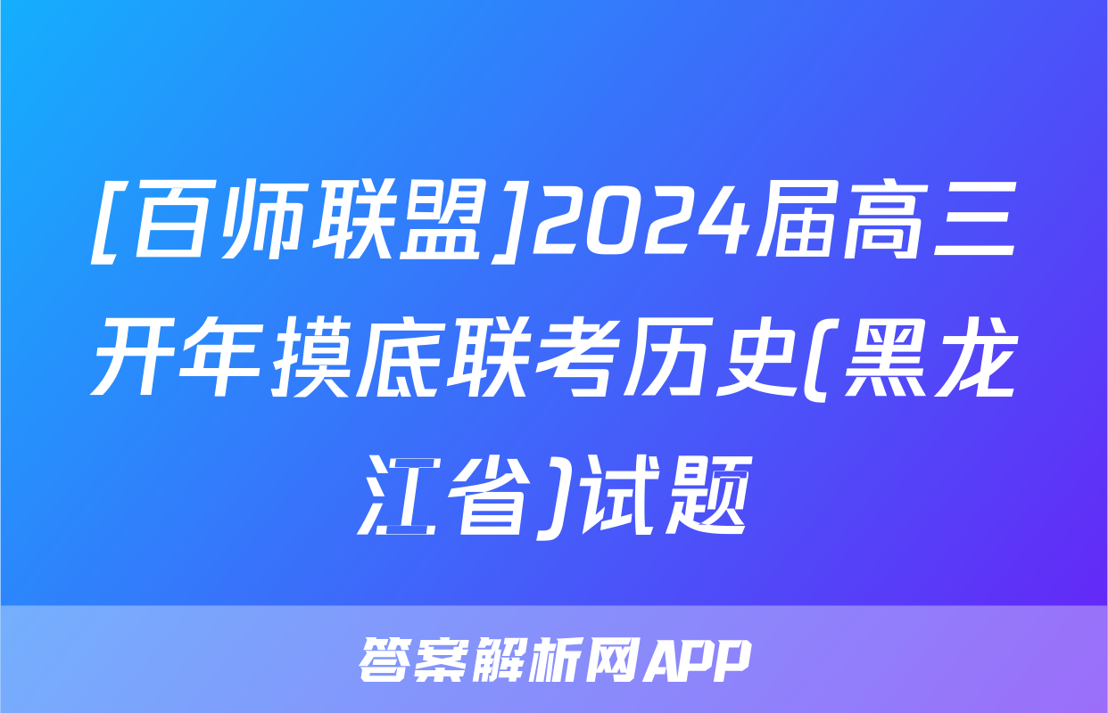 [百师联盟]2024届高三开年摸底联考历史(黑龙江省)试题