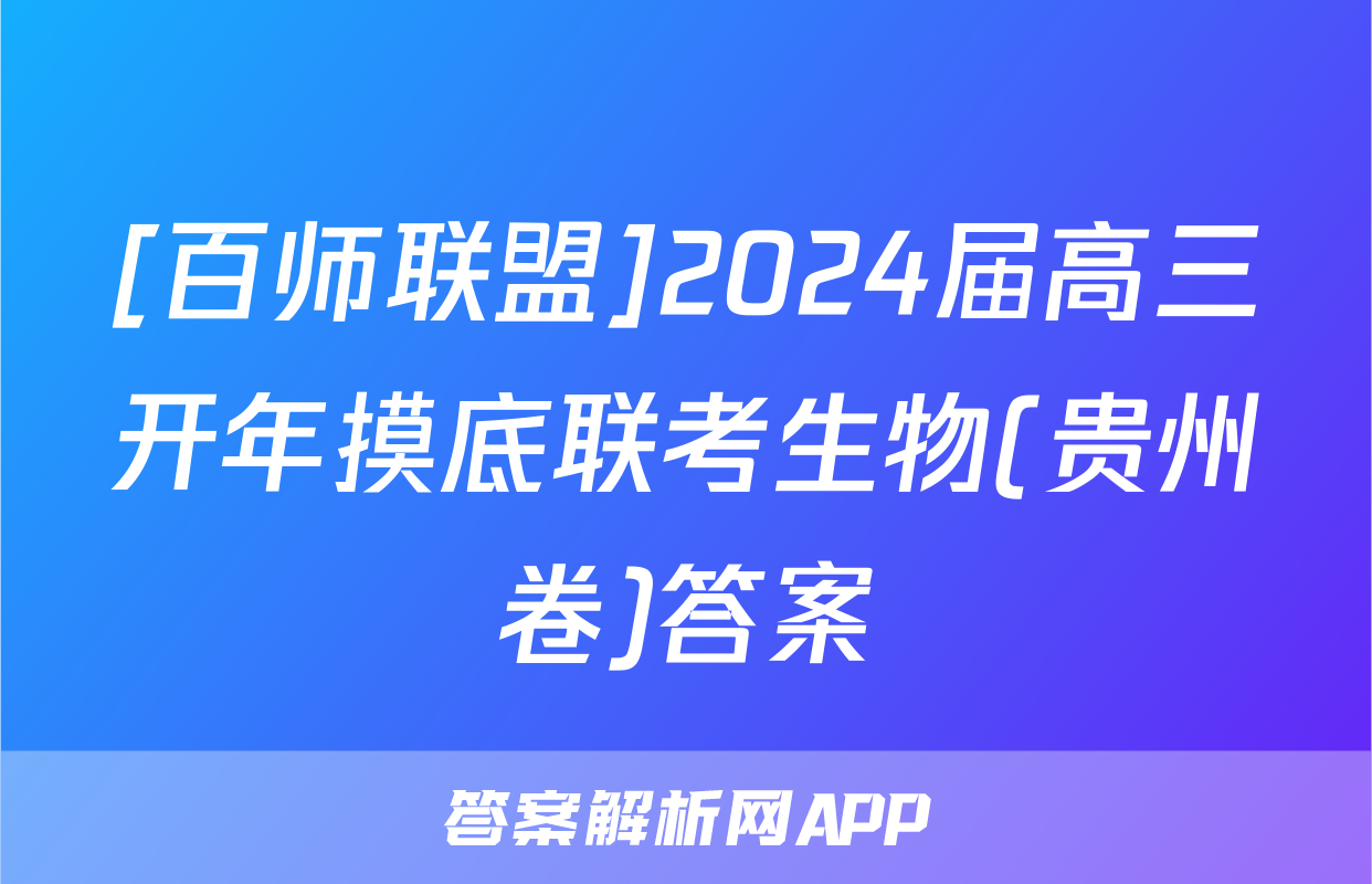 [百师联盟]2024届高三开年摸底联考生物(贵州卷)答案