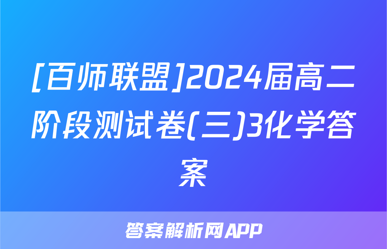 [百师联盟]2024届高二阶段测试卷(三)3化学答案