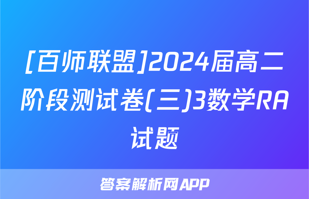 [百师联盟]2024届高二阶段测试卷(三)3数学RA试题