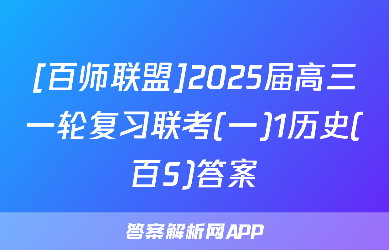 [百师联盟]2025届高三一轮复习联考(一)1历史(百S)答案