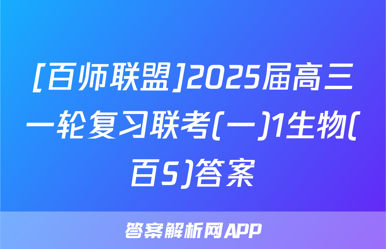 [百师联盟]2025届高三一轮复习联考(一)1生物(百S)答案