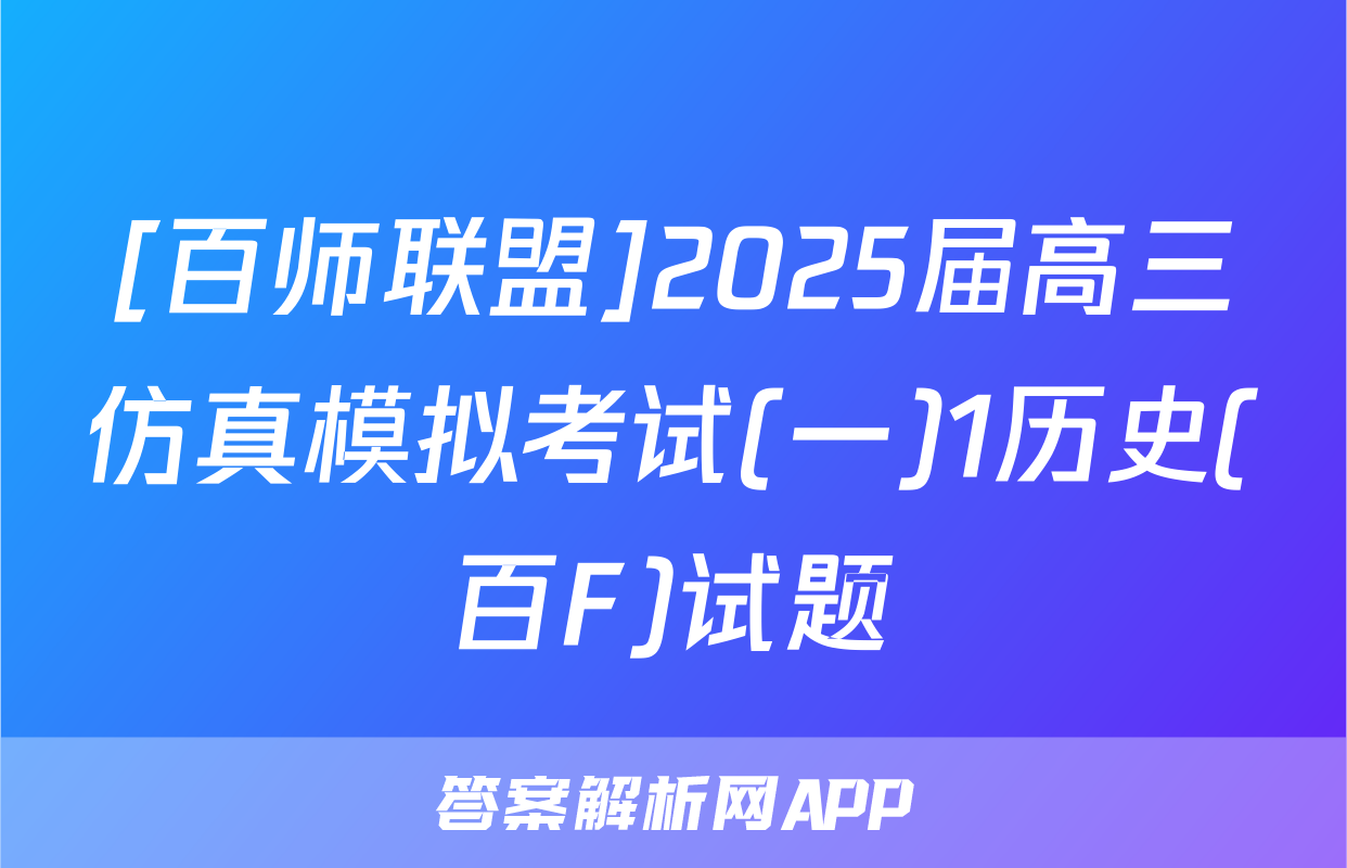 [百师联盟]2025届高三仿真模拟考试(一)1历史(百F)试题