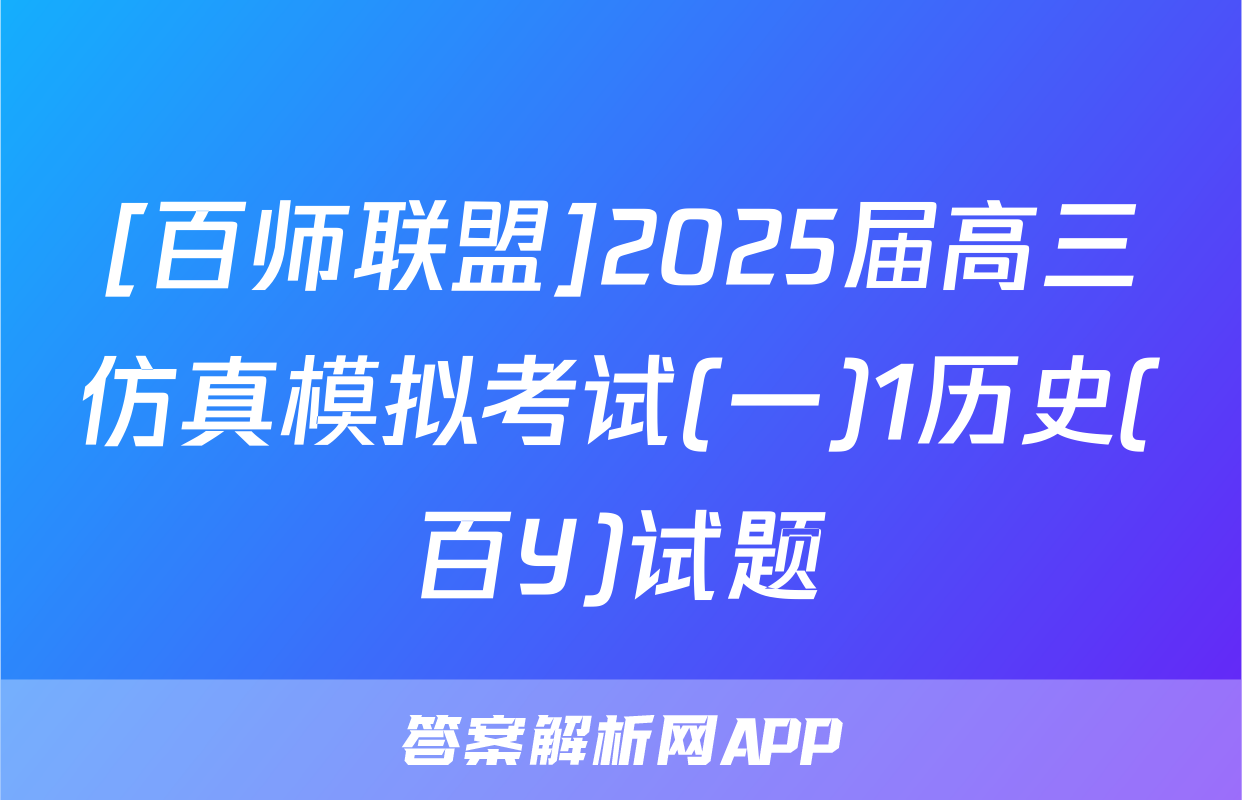 [百师联盟]2025届高三仿真模拟考试(一)1历史(百Y)试题