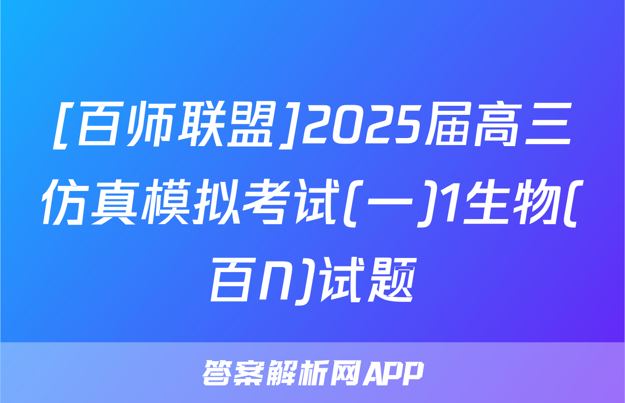 [百师联盟]2025届高三仿真模拟考试(一)1生物(百N)试题
