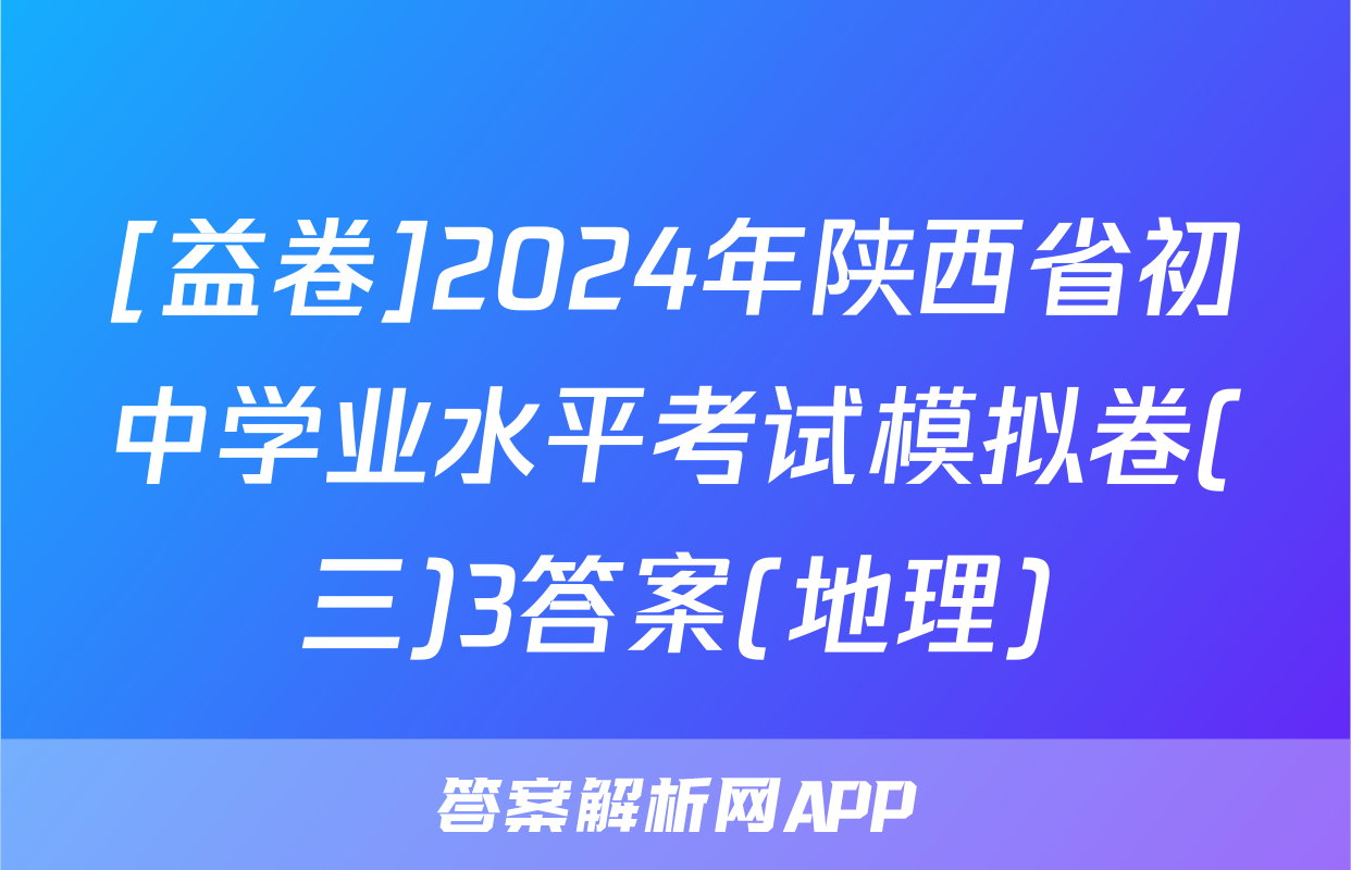 [益卷]2024年陕西省初中学业水平考试模拟卷(三)3答案(地理)