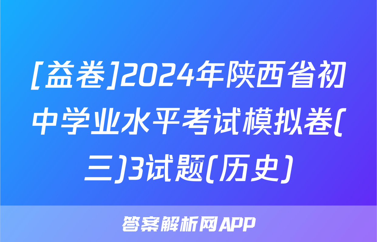 [益卷]2024年陕西省初中学业水平考试模拟卷(三)3试题(历史)