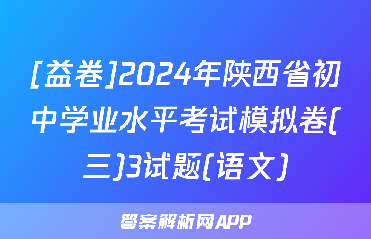 [益卷]2024年陕西省初中学业水平考试模拟卷(三)3试题(语文)