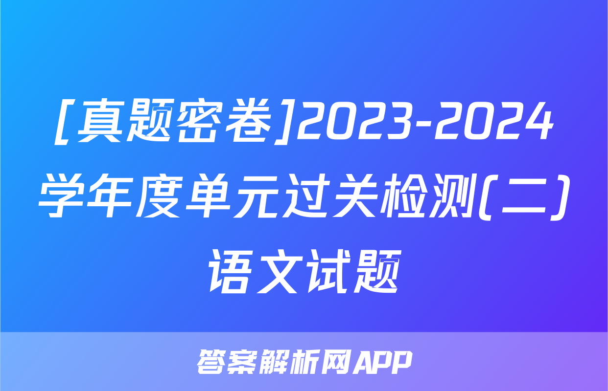 [真题密卷]2023-2024学年度单元过关检测(二)语文试题